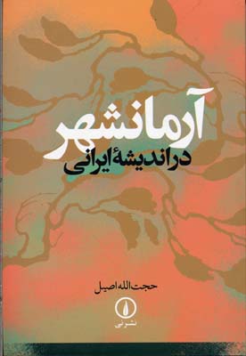 آرمانشهر در اندیشه‌ ایرانی